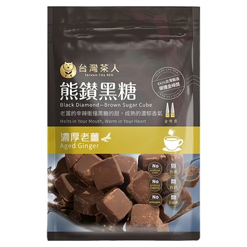 台灣茶人 熊鑽黑糖磚 濃厚老薑 無色素 濃厚香  17g  8入  1袋
