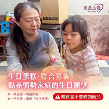 蛋糕 《生日蛋糕．聯合募集》點亮弱勢家庭的生日願望 公益