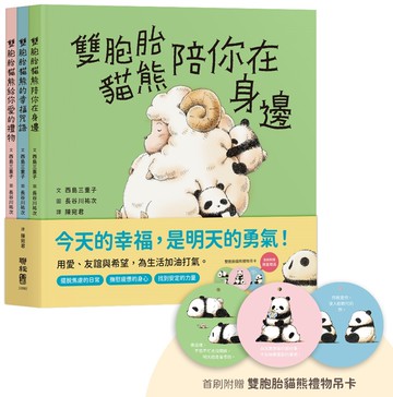 雙胞胎貓熊的暖心繪本套書（共3書，首刷附贈雙胞胎貓熊禮物吊卡）