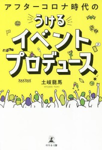 アフターコロナ時代のうけるイベントプロデュース 土岐龍馬