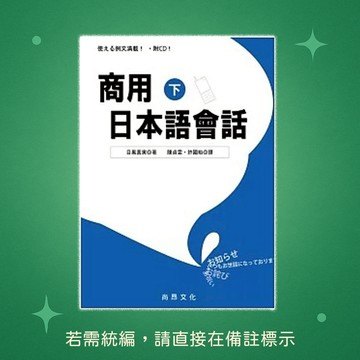【尚昂文化】★全新★商用日本語會話(下)[附QR Code音檔] 9789866946936