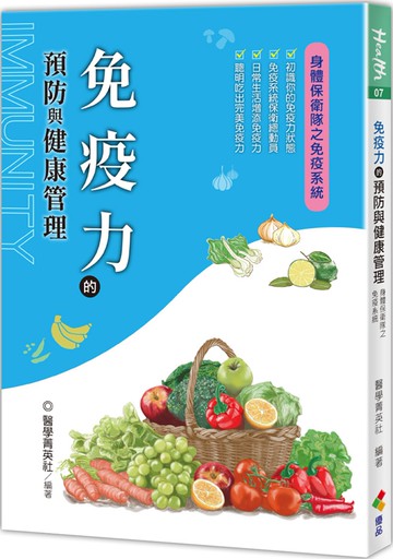 免疫力的預防與健康管理