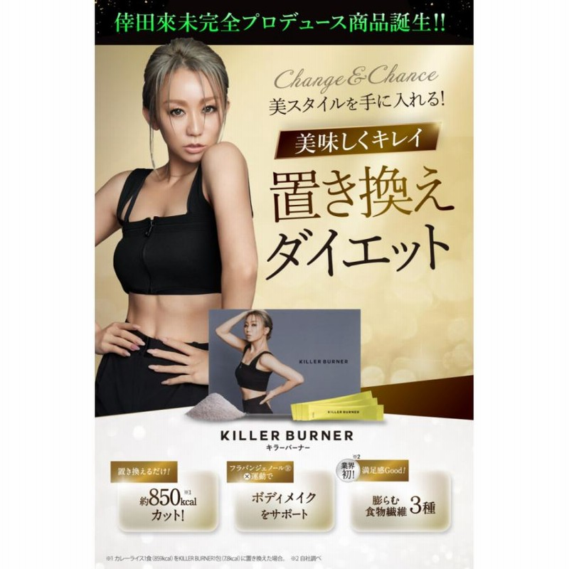 倖田來未完全監修 置き換えダイエット ダイエットサプリメント KILLER