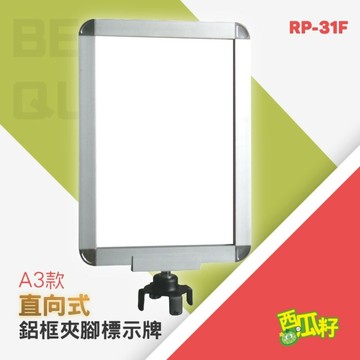直向式鋁框夾腳標示牌組（A3）RP-31F【附夾腳固定座】 紅龍柱 欄柱 動線規劃 欄桿 伸縮圍欄