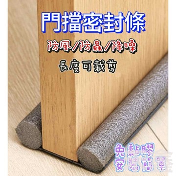 【Q貝比】現貨 門縫密封條 門縫條 隔音條 門擋 冷氣防漏條 防蟲擋風條 防灰塵門檔 門縫檔條