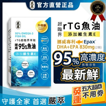 嚴萃【rTG魚油】挪威魚油 omega-3 DHA EPA 高單位 魚油 rTG專利 omega3 超臨界 大人 小孩
