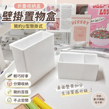 【壁掛置物盒🏆折疊收納盒】透明收納盒 簡約u型懸掛式 收納盒 ins風可移動掛式 多功能 宿捨雜物置物架 宿捨好物
