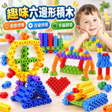 台灣現貨🐯益智六角積木 積木玩具 積木 拼裝玩具 六角積木 早教積木 拼裝積木 早教玩具 開發智力 拚插玩具 拼插積木