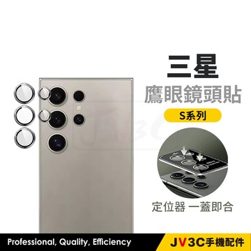 三星 S系列 鷹眼鏡頭貼 鏡頭貼 保護貼 適用S26 Ultra S25 S24 Plus S23 S22 S24+