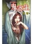 死亡病簿之二：鬼寄生[二手書_良好]