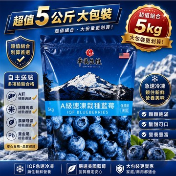 幸美生技 美國原裝進口 鮮凍栽種藍莓5公斤/組 農殘/重金屬/a肝/諾羅檢驗通過(超取限9kg)