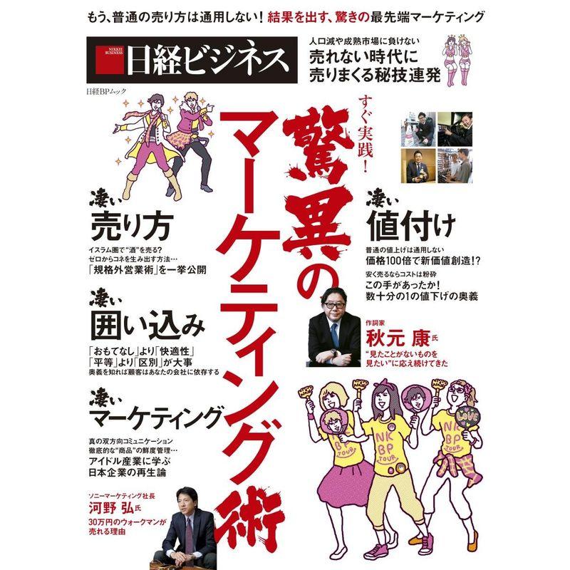 すぐ実践 驚異のマーケティング術 (日経BPムック 日経ビジネス)