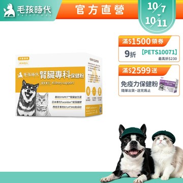 【毛孩時代】犬貓適用-腎臟專科保健粉<30包/盒>證實可有效保健腎臟+貓狗專利褐藻醣膠+寵物腎臟保健-官方直營