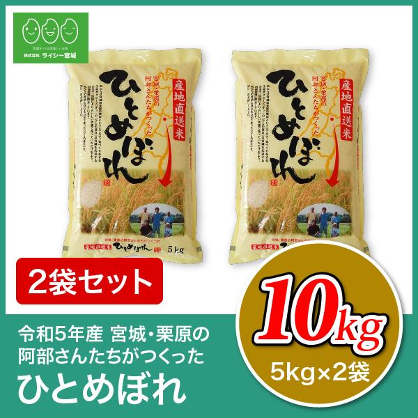 新米 ひとめぼれ 米 10kg 令和5年産 5kgx2袋 お米 宮城県産 白米 送料無料 精白米 産地直送