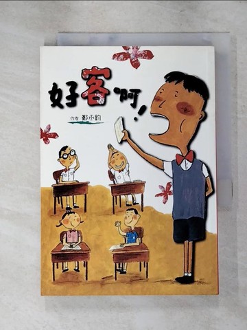 【書寶二手書T3／兒童文學_ISO】好客啊！_鄭丞鈞
