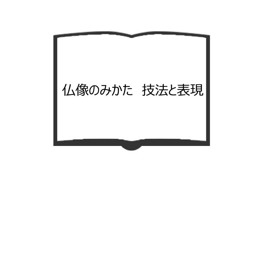 仏像のみかた　技法と表現／倉田文作／第一法規出版　