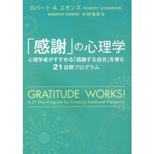 感謝 の心理学 ~心理学者がすすめる 感謝する自分 を育む21日間プログラム