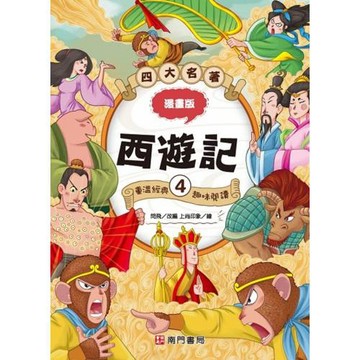 漫畫四大名著：西遊記4