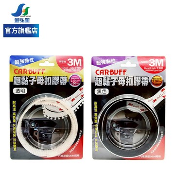 【CARBUFF】3M子母扣膠帶-2.54x50cm | 金弘笙