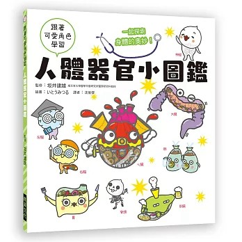 【全新特價】人體器官小圖鑑：跟著可愛角色學習，一起探索身體的奧妙  坂井建雄/著 _瑞昇出版