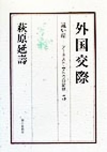  遠い崖 外国交際 遠い崖－アーネスト・サトウ日記抄５／萩原延壽