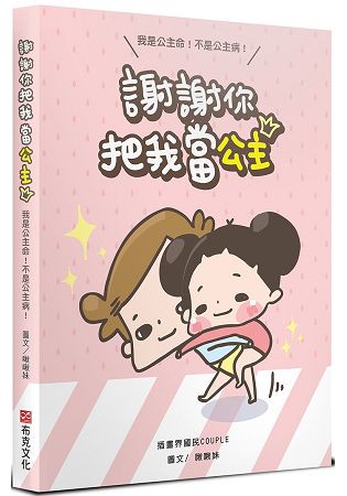 謝謝你把我當公主：我是公主命，不是公主病