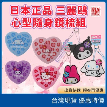 (在台現貨) 日本 Sanrio 三麗鷗隨身鏡梳組 大耳狗 Hello Kitty 美樂蒂 庫洛米 摺疊梳子 小梳掛件