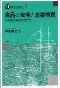食品の安全と企業倫理　消費者の権利を求めて 神山美智子