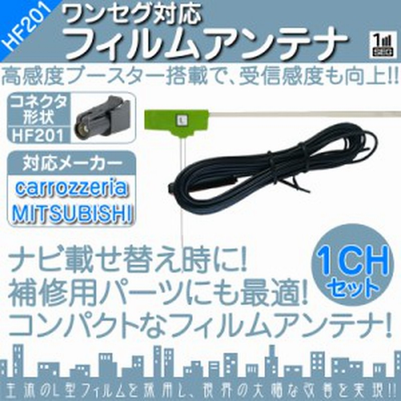 Avic Rz0 Avic Rw300 Nr Mz033 2 他対応 ワンセグ フィルムアンテナ Hf1タイプ 1本セット カーナビ 通販 Lineポイント最大1 0 Get Lineショッピング