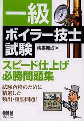 一級ボイラー技士試験 スピード仕上げ必勝問題集