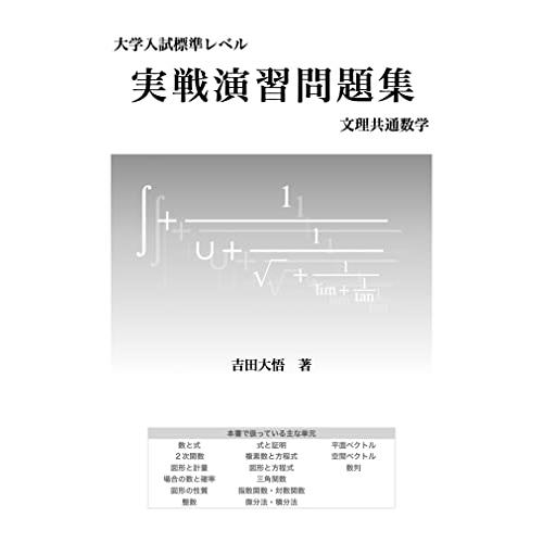 大学入試標準レベル 実戦演習問題集 文理共通数学