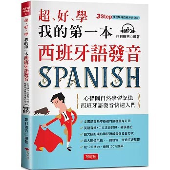 <全新>布可屋出版【超好學 我的第一本西班牙語發音：心智圖自然學習記憶，西班牙語發音快速入門（附MP3）(菲利普吉)】(2022年6月)(9789865544898)