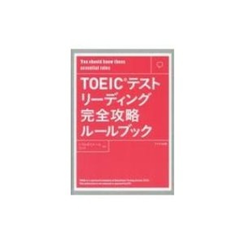 ＴＯＥＩＣ　Ｌ＆Ｒテスト絶対攻略リーディング