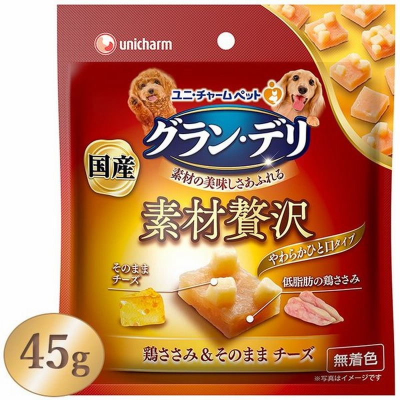 犬のおやつ ユニチャーム グランデリ 素材贅沢 ひと口タイプ 鶏ささみ そのままチーズ 45g 国産 無着色 ひとくち フリーズドライ 通販 Lineポイント最大0 5 Get Lineショッピング