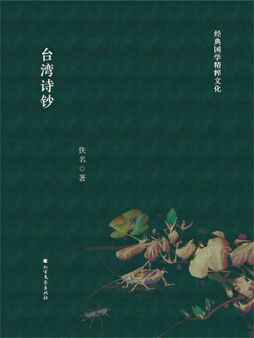 【電子書】台湾诗钞