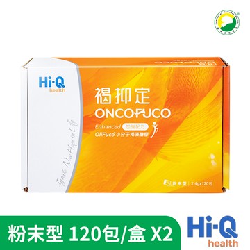 【Hi-Q】褐抑定-加強配方粉末型X2盒組(120包/盒) OliFuco褐藻醣膠 中華海洋原廠供貨