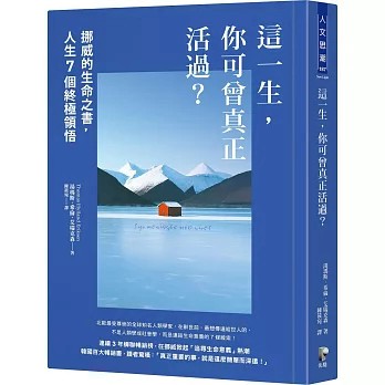 【樂辰書店】.這一生，你可曾真正活過？：挪威的生命之書，人生7個終極領悟  湯瑪斯．希倫．艾瑞克森/著 _先覺出版