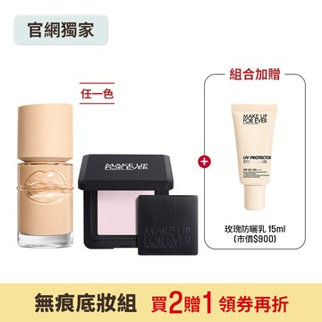 【無痕底妝組】買 HD SKIN 粉無痕平衡肌底粉底液30ml #平衡粉底+HD SKIN 粉無痕光圈蜜粉餅10g 贈 STEP1 第一步玫瑰水感防曬乳15ml - MAKE UP FOR EVER