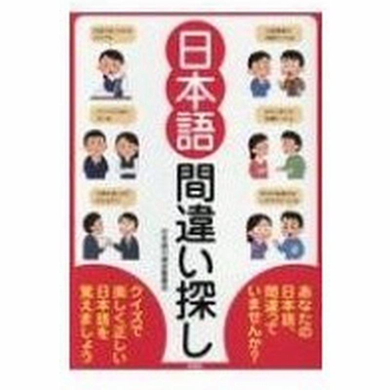 日本語間違い探し クイズで楽しく正しい日本語を覚えましょう 日本語力検定委員会 本 通販 Lineポイント最大0 5 Get Lineショッピング