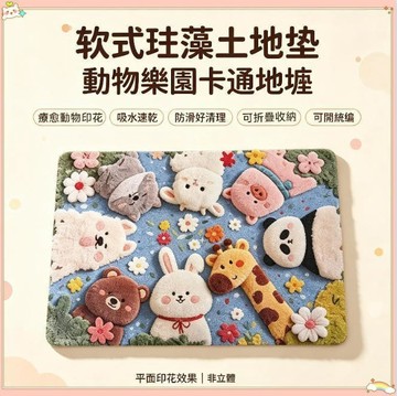本土出貨✨軟式珪藻土地墊 動物樂園卡通地墊 療癒動物印花吸水腳踏墊 速乾防滑好清理可收納 玄關衛浴門墊 可開統編