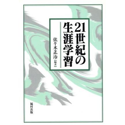 ２１世紀の生涯学習／佐々木正治(著者)