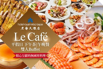 【台北】台北老爺大酒店-Le Café咖啡廳 #GOMAJI吃喝玩樂券#電子票券#美食餐飲
