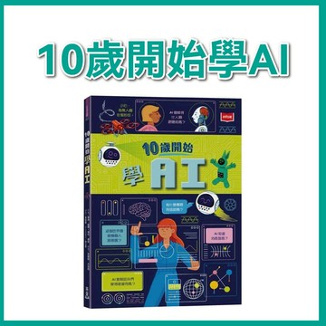 【手上拿書】10歲開始學AI 未來  知識觀念 批判性思考 運算能力 預測系統 AI 工具 機器人 運用AI AI是神隊