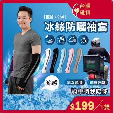 抗UV防曬袖套 機車外送可用【台灣現貨+發票】涼感袖套/女生袖套/男生袖套/UPF50+/型號:264【FAV】