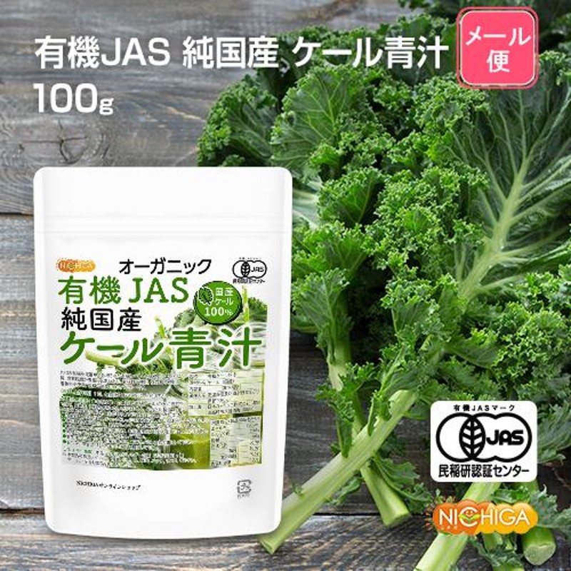 有機JAS 純国産ケール青汁 100ｇ 【メール便専用品】【送料無料】 オーガニック 九州の有機認定圃場で栽培された有機ケール100%使用 [04]  NICHIGA(ニチガ) | LINEショッピング