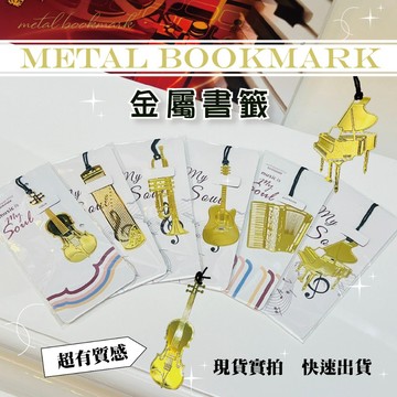 ［巴哈樂器批發］書籤 金屬書籤 音符 音樂禮物 文具 黃銅書籤 音符禮物 音樂禮品 書籤 小提琴 古箏 鋼琴