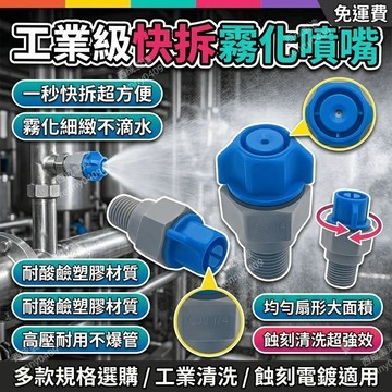 快拆噴嘴 扇形噴嘴 霧化噴嘴 快拆噴頭 霧化噴頭 扇形噴頭 工業噴頭 蝕刻噴頭 錐形噴頭 塑膠噴頭