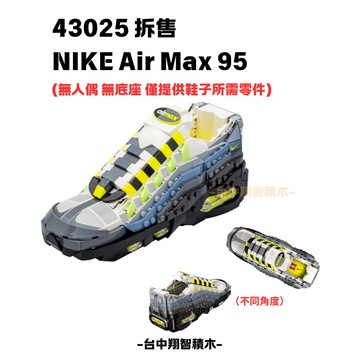 【台中翔智積木】LEGO 樂高 43025 拆售LEGO Nike Air Max 95 鞋子 無人偶無底座