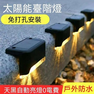 4入 太陽能庭院燈臺階戶外防水花園樓梯圍牆裝飾壁燈欄杆氛圍照明燈