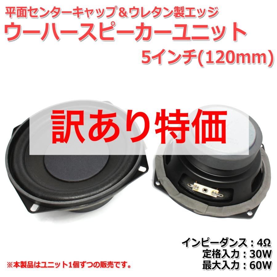 訳あり特価]平面センターキャップ＆ウレタンエッジ ウーハーユニット5インチ(120mm) 4Ω/MAX60W[スピーカー自作/DIYオーディオ]在庫極少  LINEショッピング